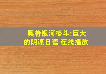 奥特银河格斗:巨大的阴谋日语 在线播放